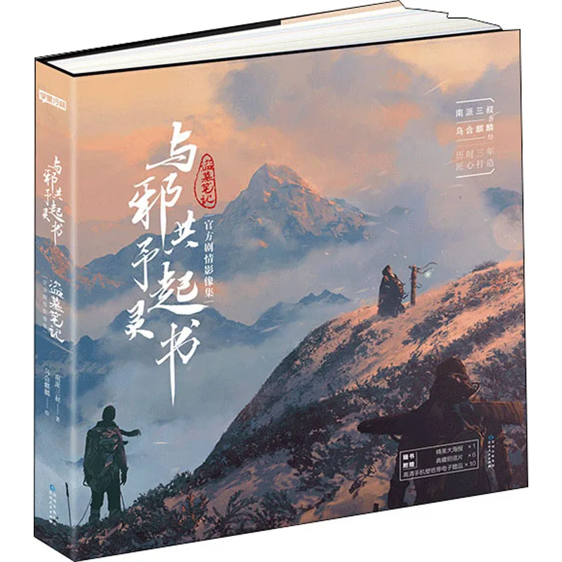 Official DMBJ Time Raiders Dao Mu Bi Ji Yu Xie Gong Yu Qi Ling Shu By Wu He Qi Lin Photobook Collection Photo Album Book