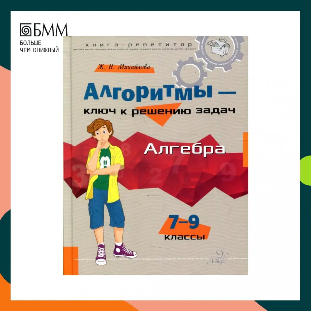 Алгоритмы ключ к решению задач. Алгоритмы книга. французская начальная школа. алгоритмы ключ к решению задач алгебра 10-11 классы.