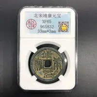 Древняя Монета династия Северной песни 1126 Jingkang Yuanbao, копия коробок оценки (art.: 3920bfb511c40) - 3920bfb511c40