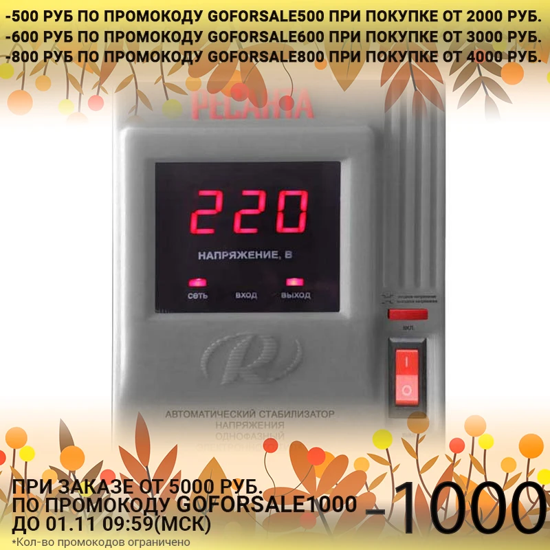 Стабилизатор напряжения РЕСАНТА АСН-1000/1-Ц (Входное напряжение 140-260 В защита от