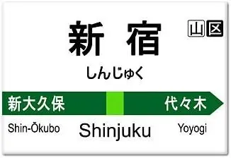 

Yamanote Line Shinjuku Station Токио Япония Поезд Знак Магнит на холодильник