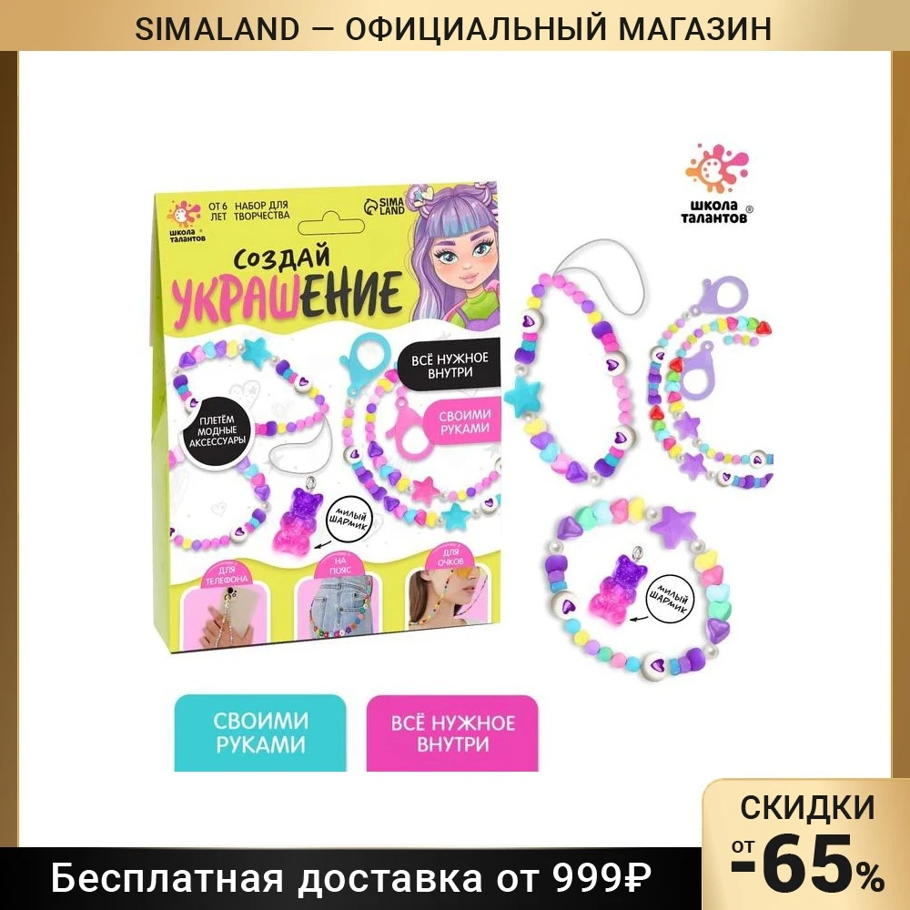 ШКОЛА ТАЛАНТО Набор для творчества Создай своё украшение 7450199 |