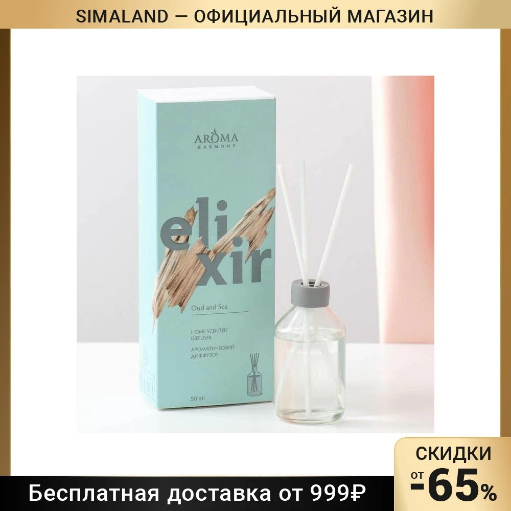 Диффузор ароматический ELIXIR Oud and Sea 50 мл 7030416 | Дом и сад