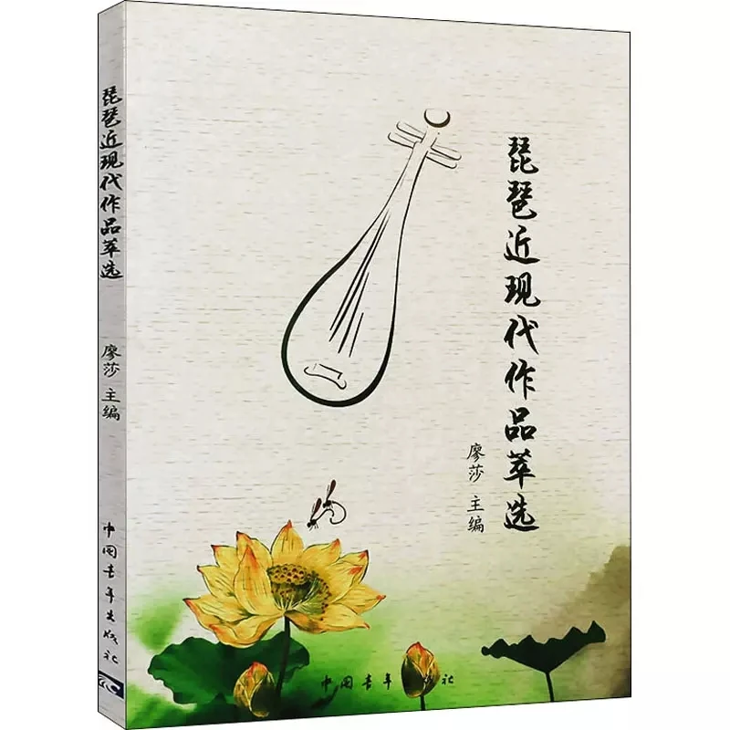 Selected modern works of pipa Music collection in Chinese