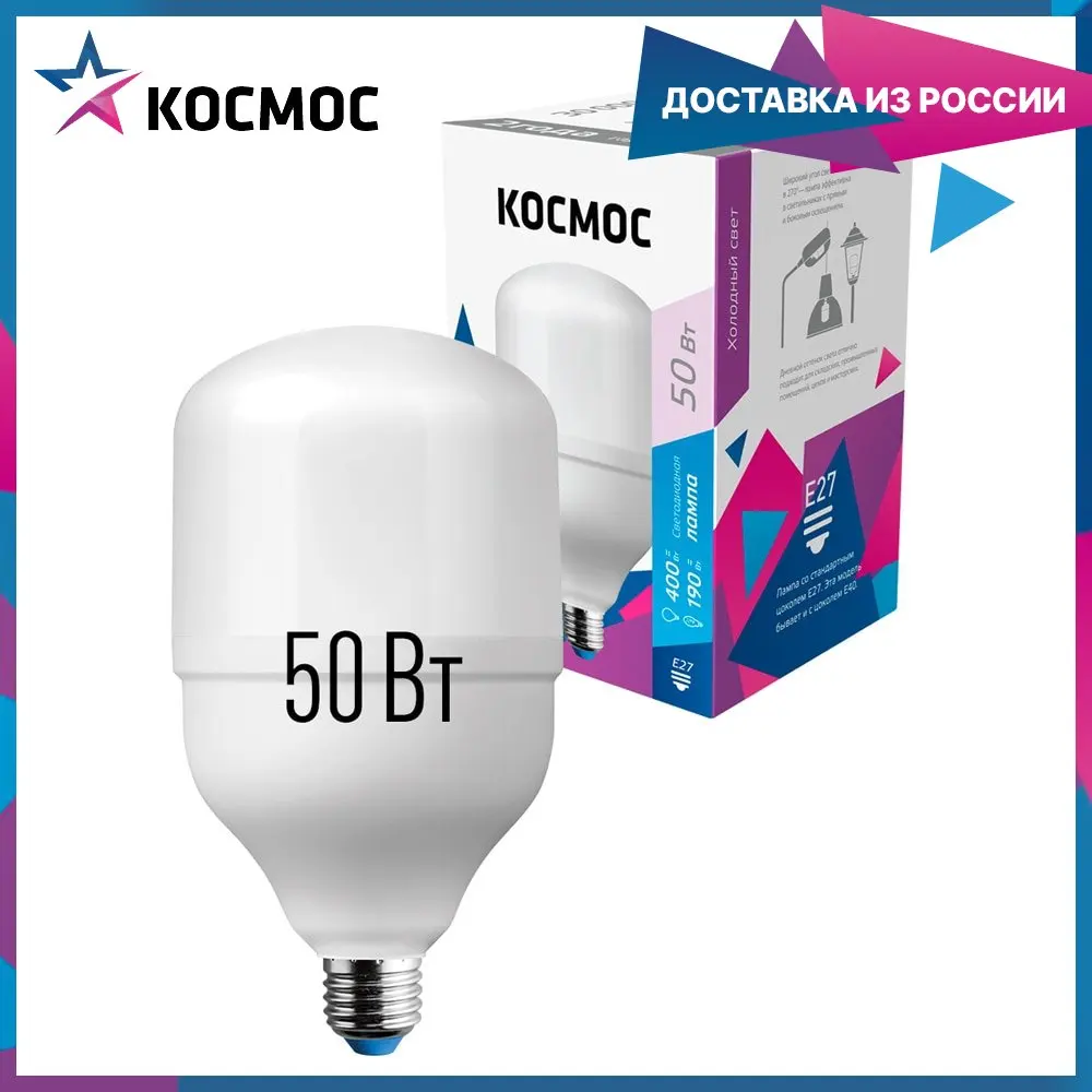Светодиодная лампа КОСМОС HW LED Т120 50Вт E27 холодный дневной свет аналог лампы 400Вт.