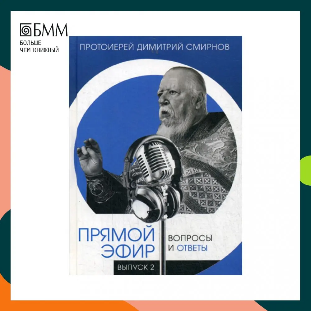 Книга Прямой эфир. Вопросы и ответы. Вып. 2 Протоиерей Димитрий Смирнов |