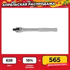 Вороток шарнирный 14DR, 150 мм Ombra 251406