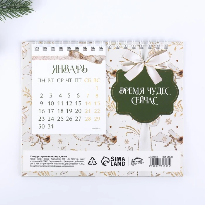 Календарь с отрывными листами Время чудес 16 9 х 14 см 7751585 |