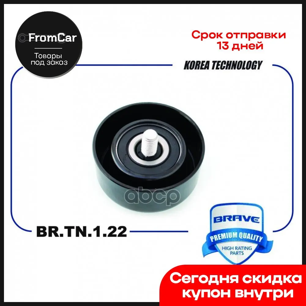 Ролик Натяжителя Ремня Грм Обводной 25287-25100 Br.Tn.1.22 Santa Fe 10- Sportage Sorento - Цена: 1082