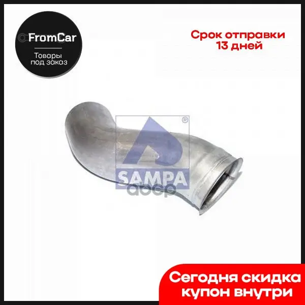 Глушитель (соединительная труба) Sampa арт. 031377 фильтры для автомобилей Топливный масляный ловушка сепаратор дизельный Газ бизнес он.