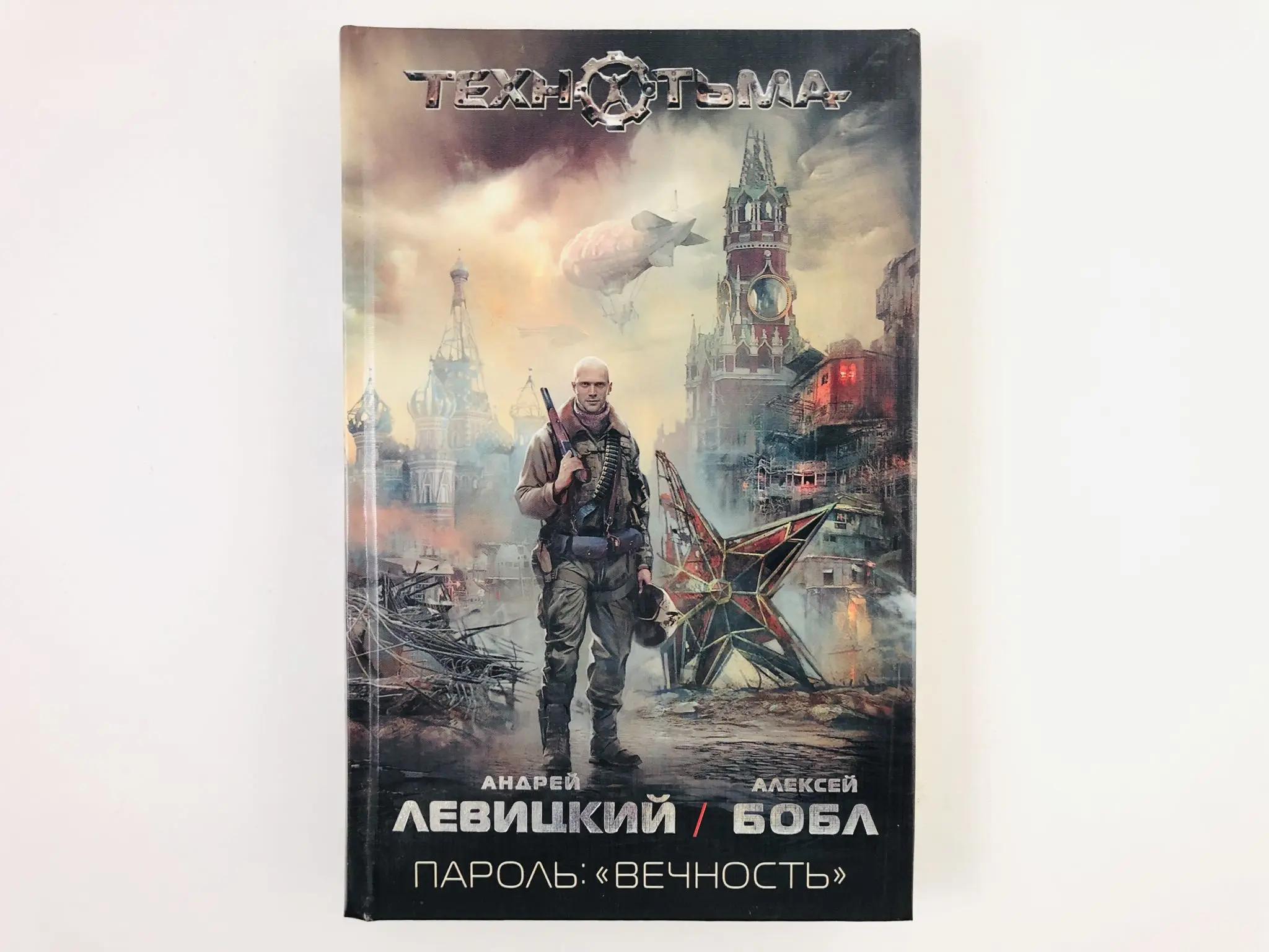Алексей бобл. Пароль: «вечность» - андрей левицкий, алексей бобл. Пароль: "вечность" алексей бобл андрей левицкий книга. Левицкий сталкер технотьма. Технотьма пароль вечность.