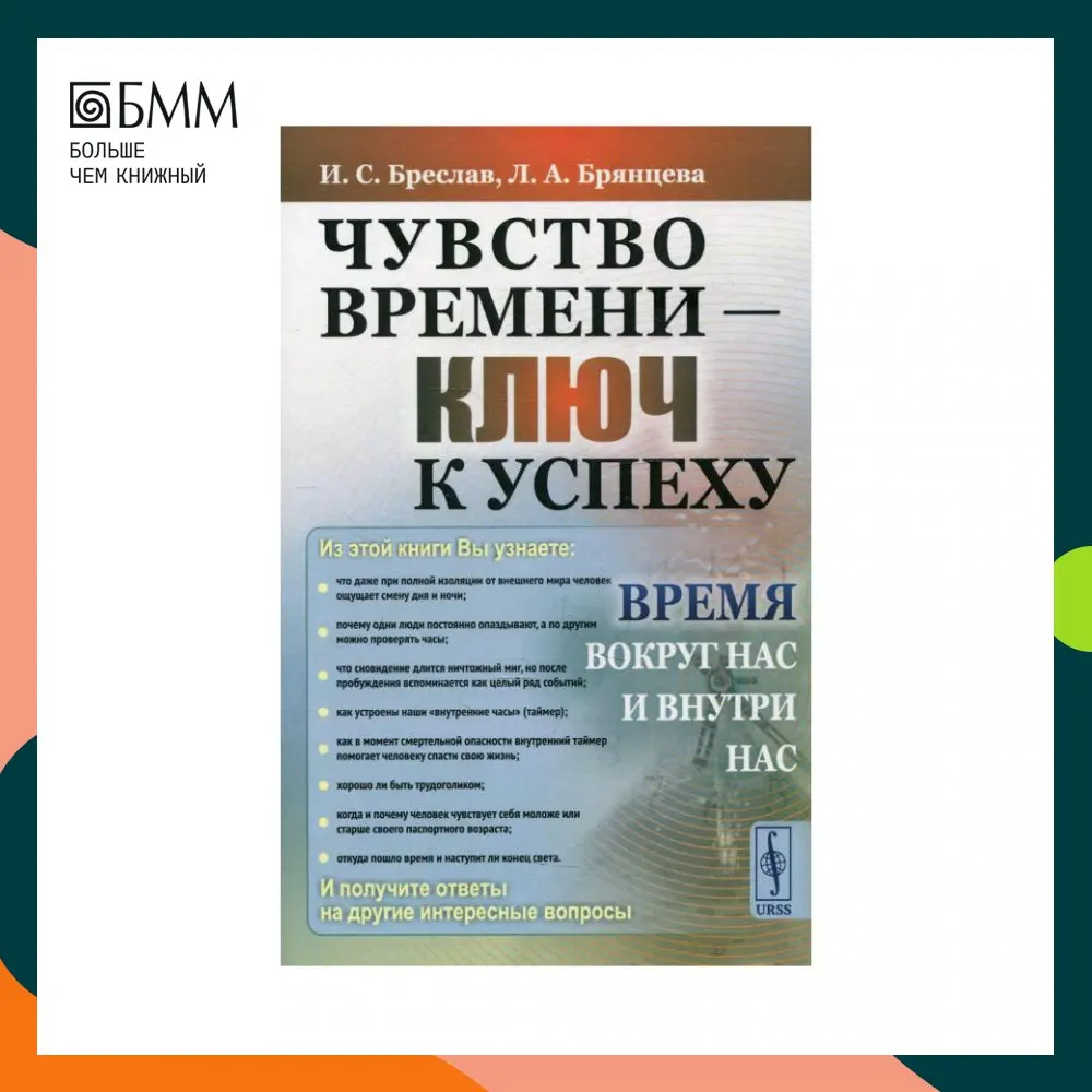 Чувство времени - ключ к успеху: Время вокруг нас и внутри Изд. стер. Бреслав Исаак