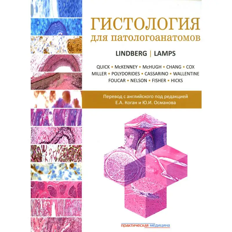 Книга Гистология для патологоанатомов под ред. М. Р. Линдберга Л. В. Лэмпс Под М.Р.
