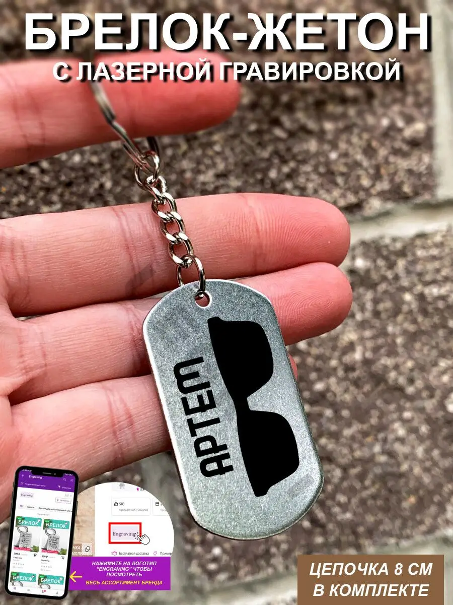 Брелок с гравировкой Очки Артем |