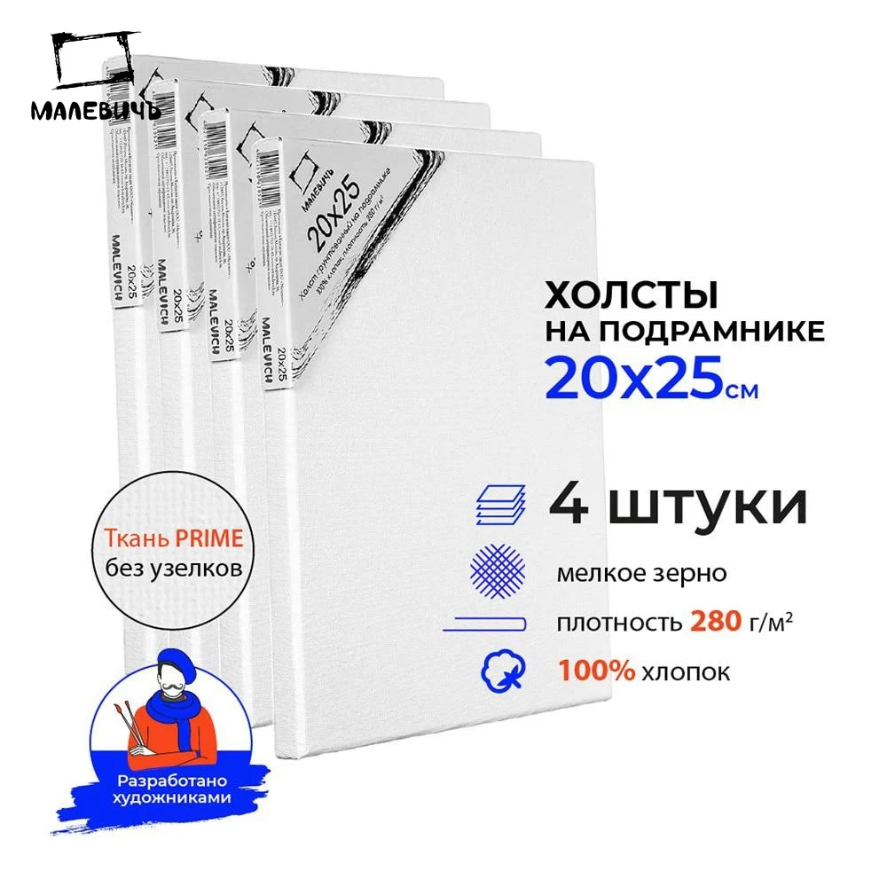 Набор грунтованных холстов на подрамнике Малевичъ хлопок 280 г 20x25 см холст