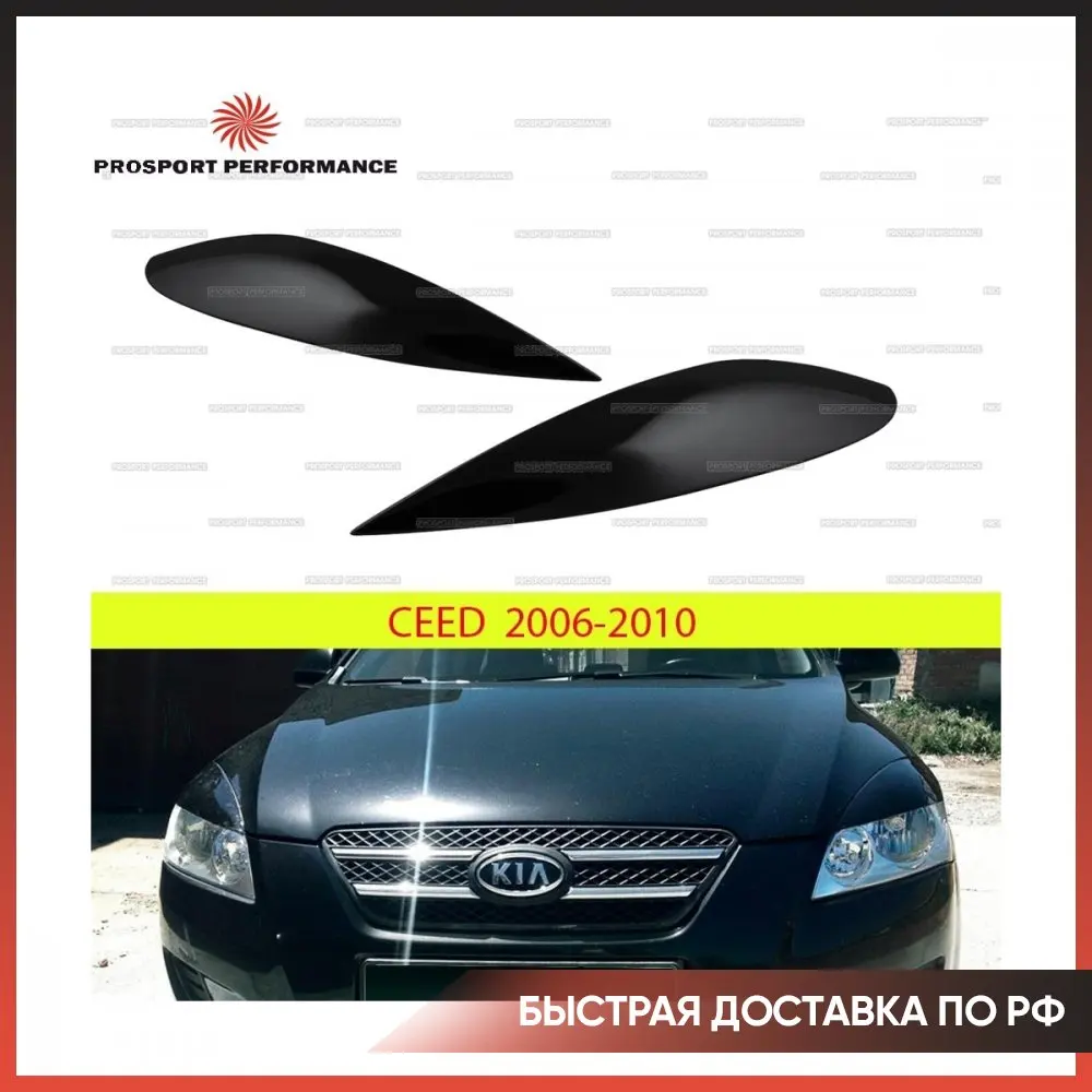 Накладки на фары реснички брови веки для Kia Ceed 2006-2010 ABS пластик тюнинг накладка
