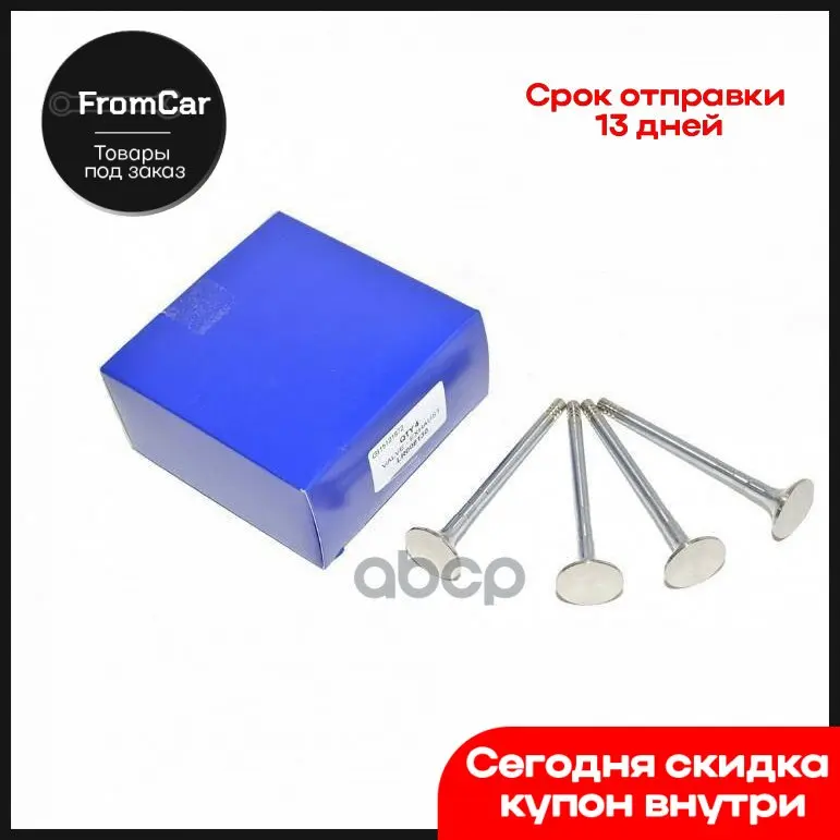 Клапан Двигателя Выпускной (Упаковка По 4 Шт) BRITPART арт. LR008130 | Автомобили и