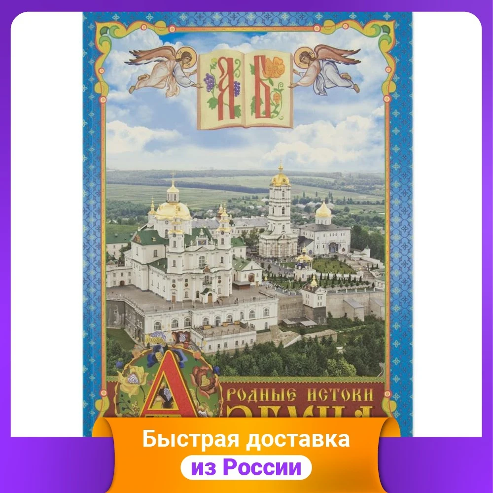 Азбука. Родные истоки. Книга для детского и семейного чтения |