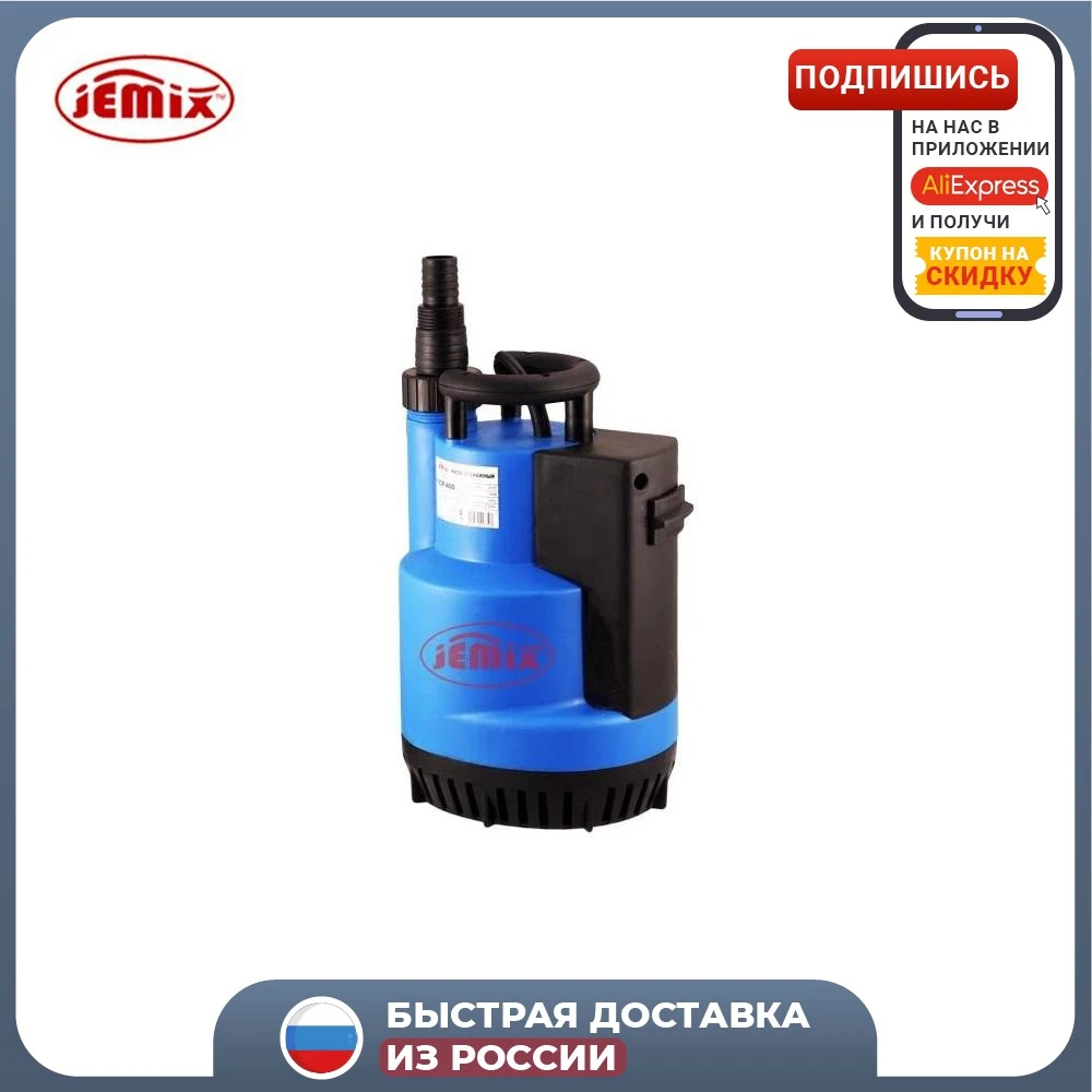 Насос Дренажный JEMIX (встроен.поплавок 400Вт h=6 5м 7 куб.м/час диам.всас.част.5мм) FSCP-400