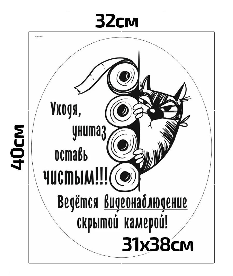 

Наклейка на унитаз "Кот Убери за собой!"