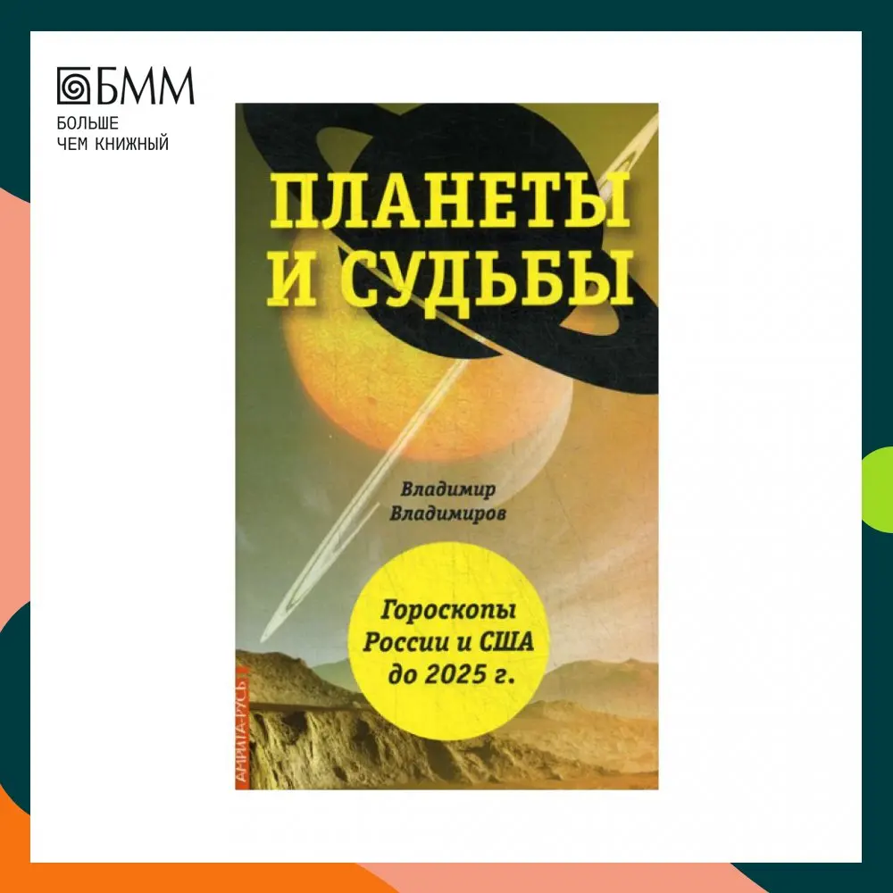 Планеты и судьбы. Астрология выживания 2019-2020 гг. Точки смерти. Гороскопы России