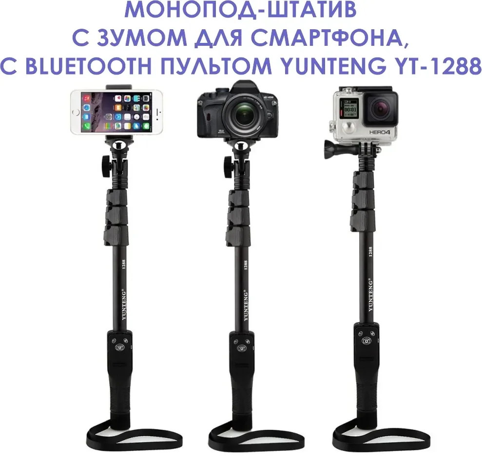 

Монопод-штатив, селфи-палка с зумом для смартфона, фотоаппарата, экшен-камеры с bluetooth пультом Yunteng YT-1288