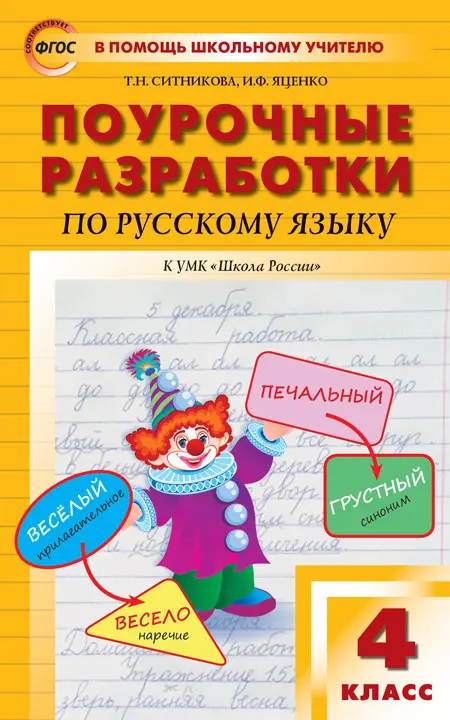 Книга Яценко И.Ф. Ситникова Т.Н. Поурочные Разработки По Русскому.