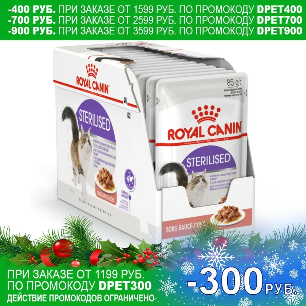  Royal Canin влажный корм для стерилизованных взрослых кошек всех пород, кусочки в соусе, (24шт в уп) 85 гр