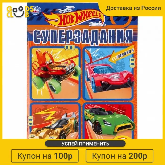 Супер-раскраска &quotHot Wheels. Суперзадания&quot 32 стр. |