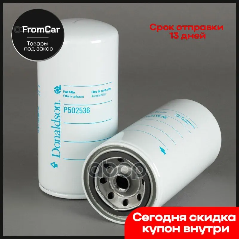 Fuel filter screwed Volvo donalxon art. P502536 Vape Angle grinder bit aegis boost car tools MTZ Uaz patriot Vaz 2114 |