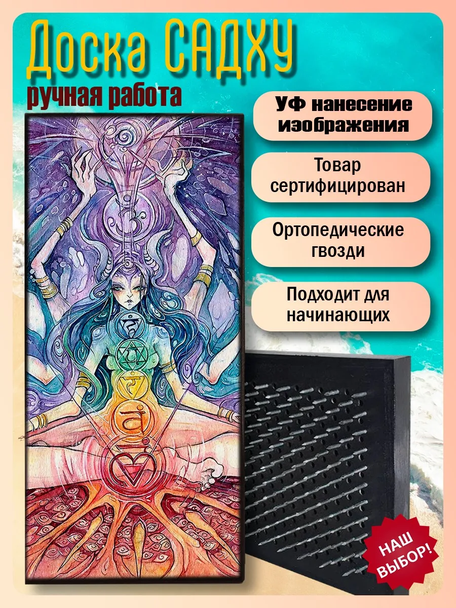 Доска Садху с гвоздями для йоги духовности (девушка абстрактная душа тело магия магия) -1463/шаг 10мм йога фитнес медитация.