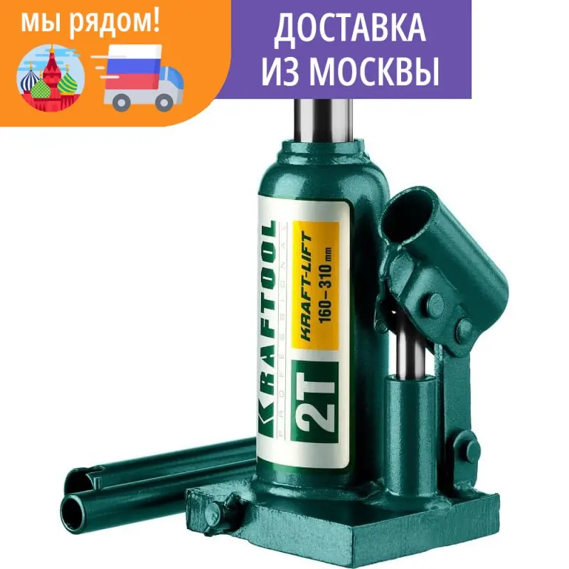 Домкрат гидравлический бутылочный сварной Kraft-Lift KRAFTOOL 2т 160-310мм 43462-2_z01 - купить по