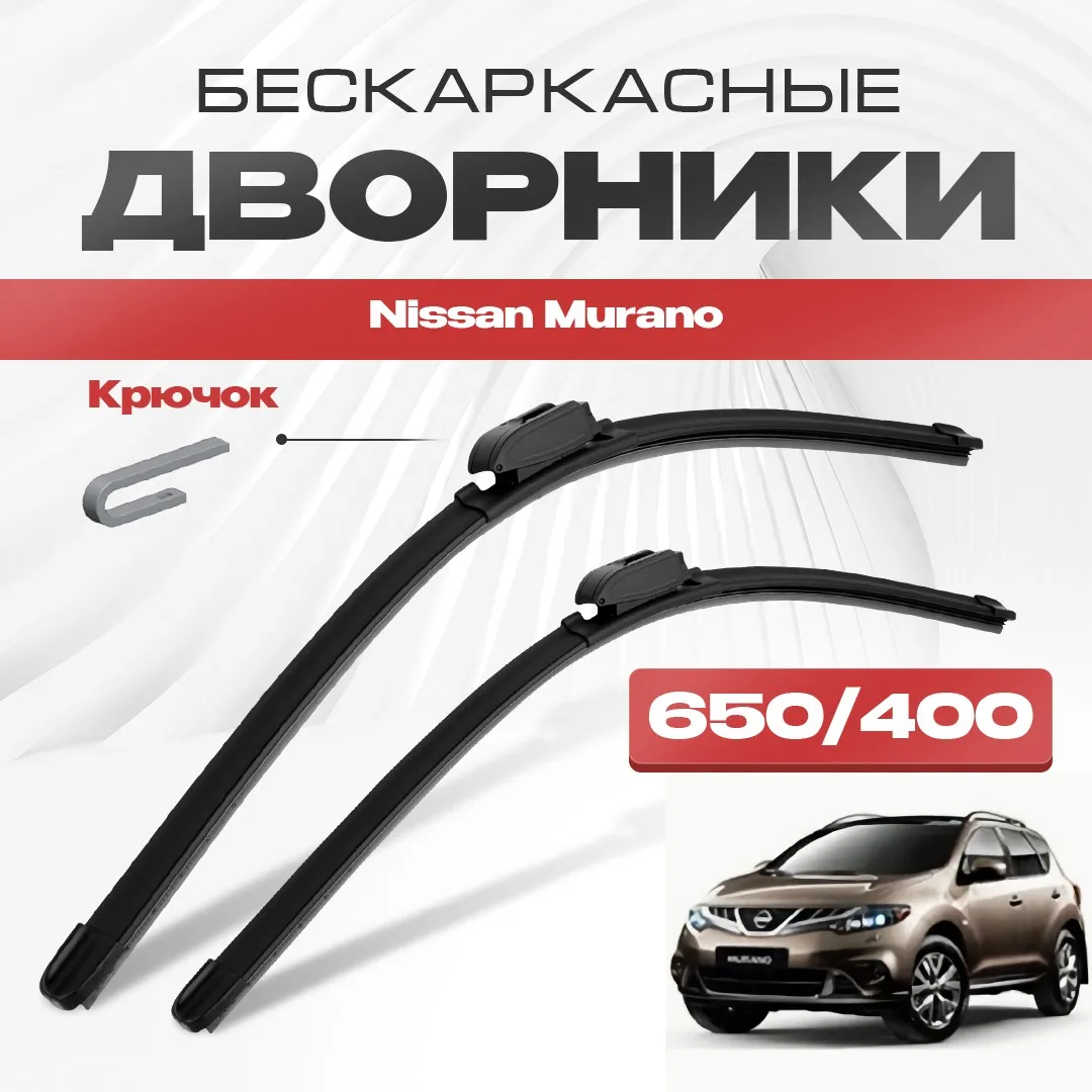 Бескаркасные дворники Nissan Murano 2008-2014 Кроссовер [Z51] 2 пок. Щетки Ниссан Мурано 2шт