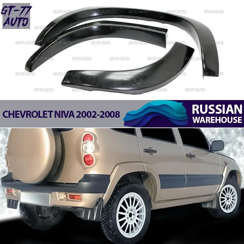 Накладки на колесные арки для Chevrolet Niva / Шевролет Нива 2002-2008 расширители крылья