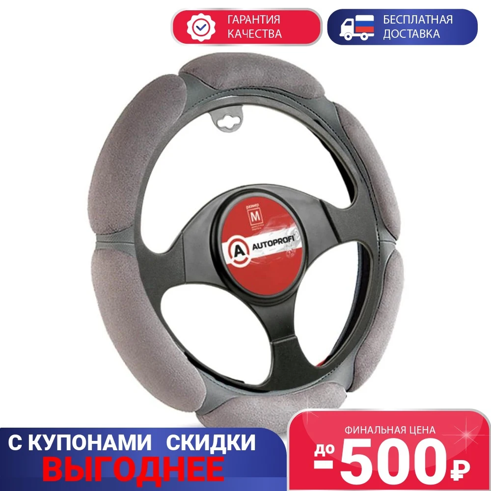 Оплётка руля AUTOPROFI SP-5026 L.GY (M) |