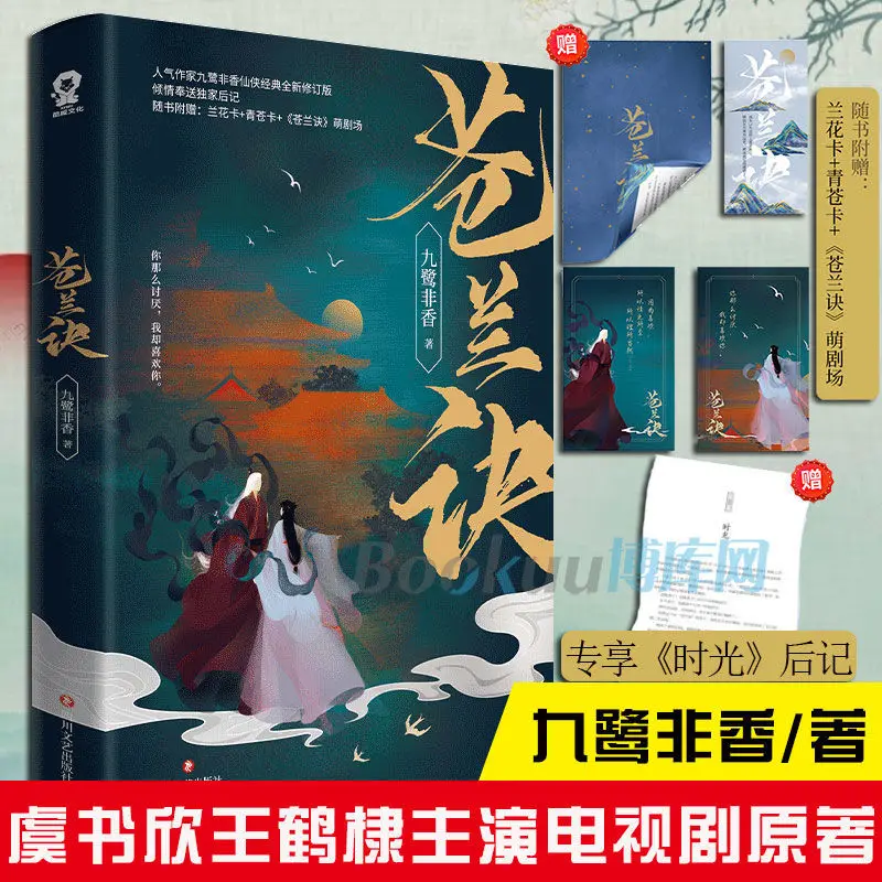 

Genuine Canglan Jue Jiulu Feixiang TV Drama Ancient Romance Books Cartoon Novels High quality Books