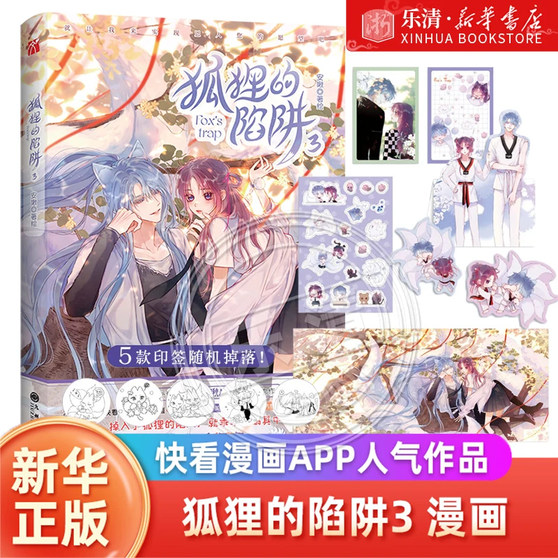 

Лиса Ловушка 1 + 2 + 3 Подпись + новые дополнительные подарки комикс издание новый комикс художник Anjeo популярная девушка любовь комикс Книга Бестселлер