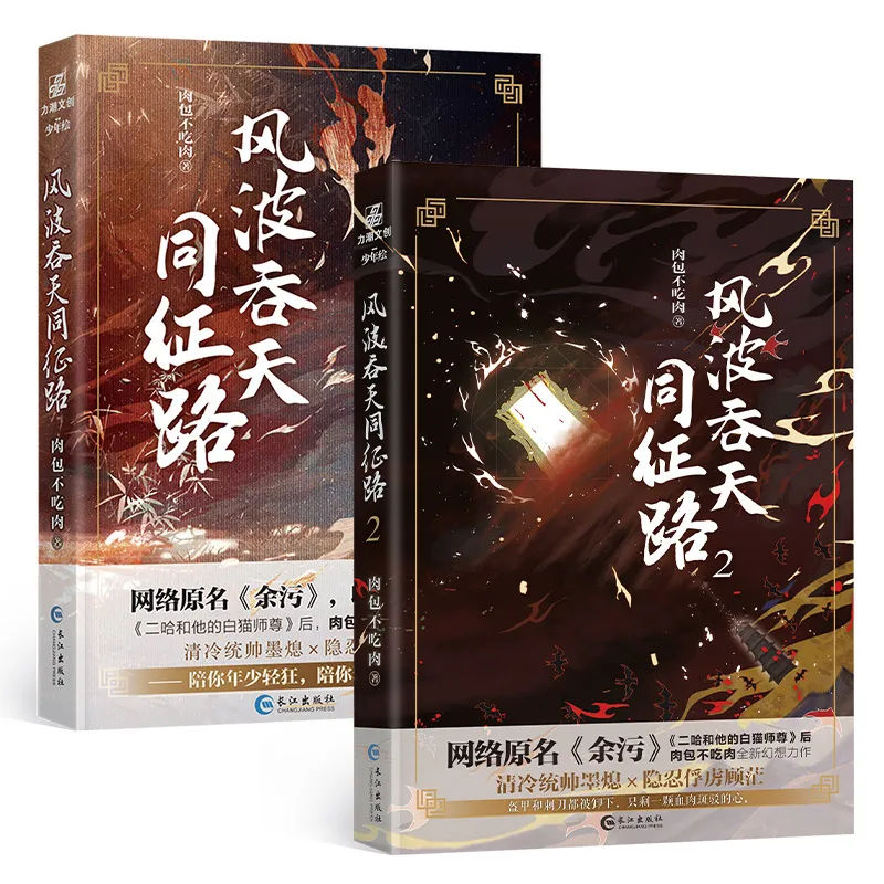 

2 Books/Set Feng Bo Tun Tian Tong Zheng Lu Official Novel Volume 1+2 Yu Wu Chinese Ancient Xianxia Novel BL Fiction Book