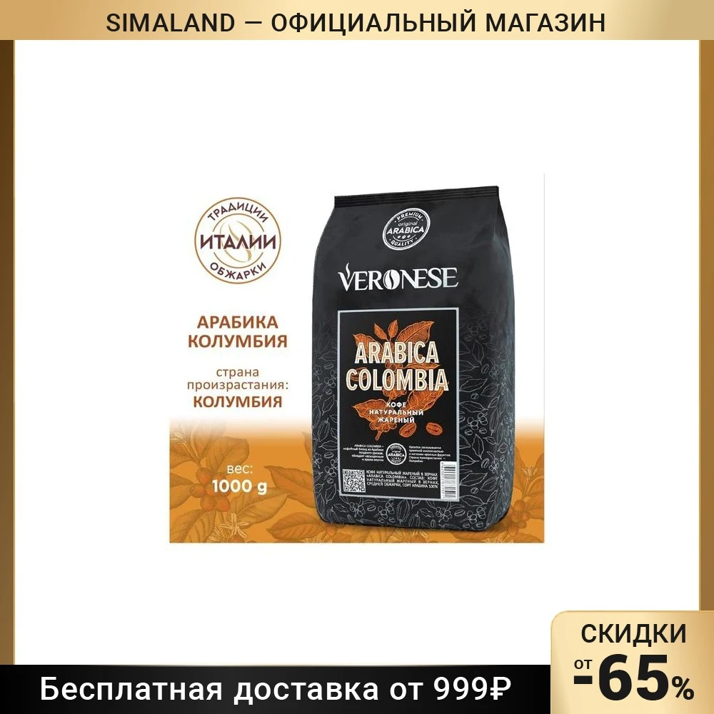 Кофе в зернах Veronese Arabica Colombia