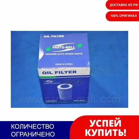 Фильтр Масляный Hyundai Hd 8t Truck Pmc Parts-Mall арт. PBA005 | Автомобили и мотоциклы