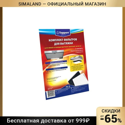 Комплект фильтров Тopperr для вытяжки, черный + жиропоглощающий - изображение
