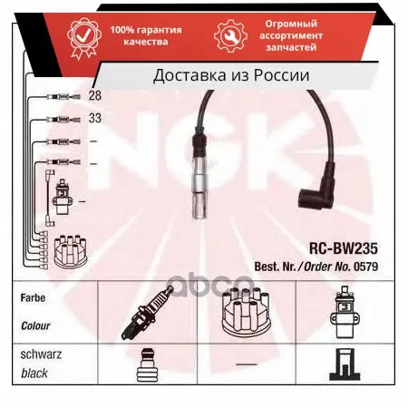 Провода зажигания (к-т) RC-BW235 NGK арт. 0579
