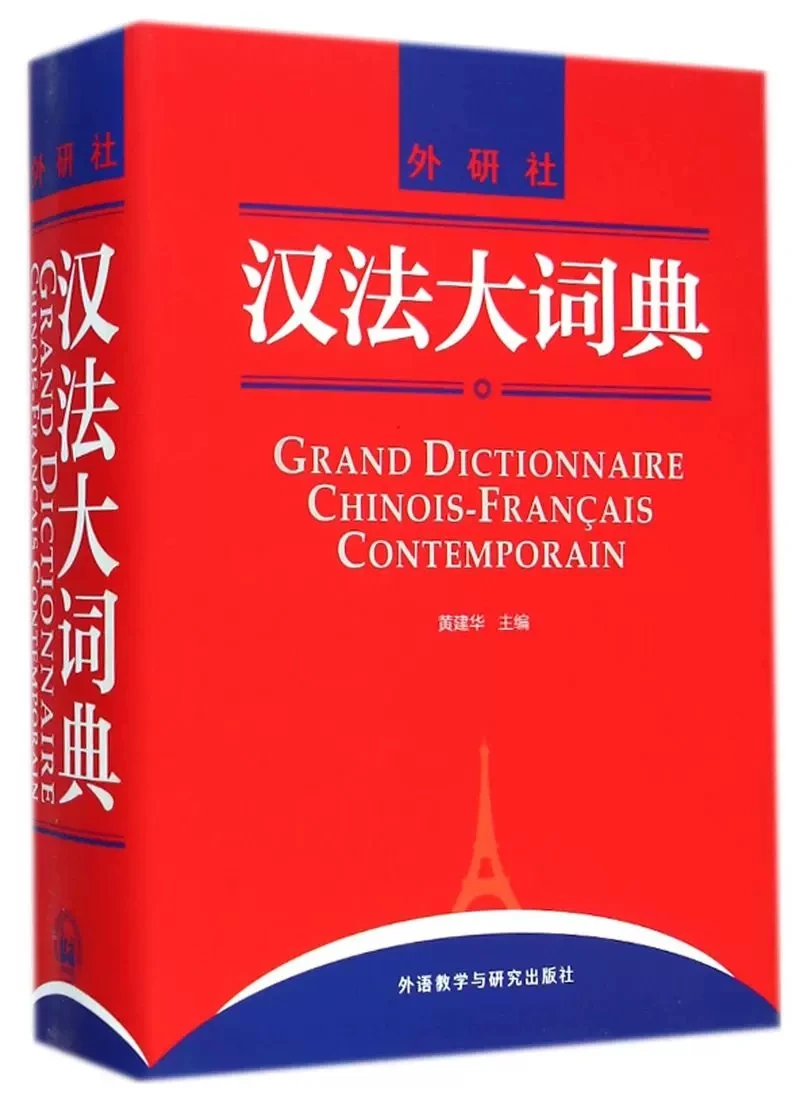 Французский на китайском. French textbook. Флаг франции и китая. Французский на китайском. Китайский словарь для детей.