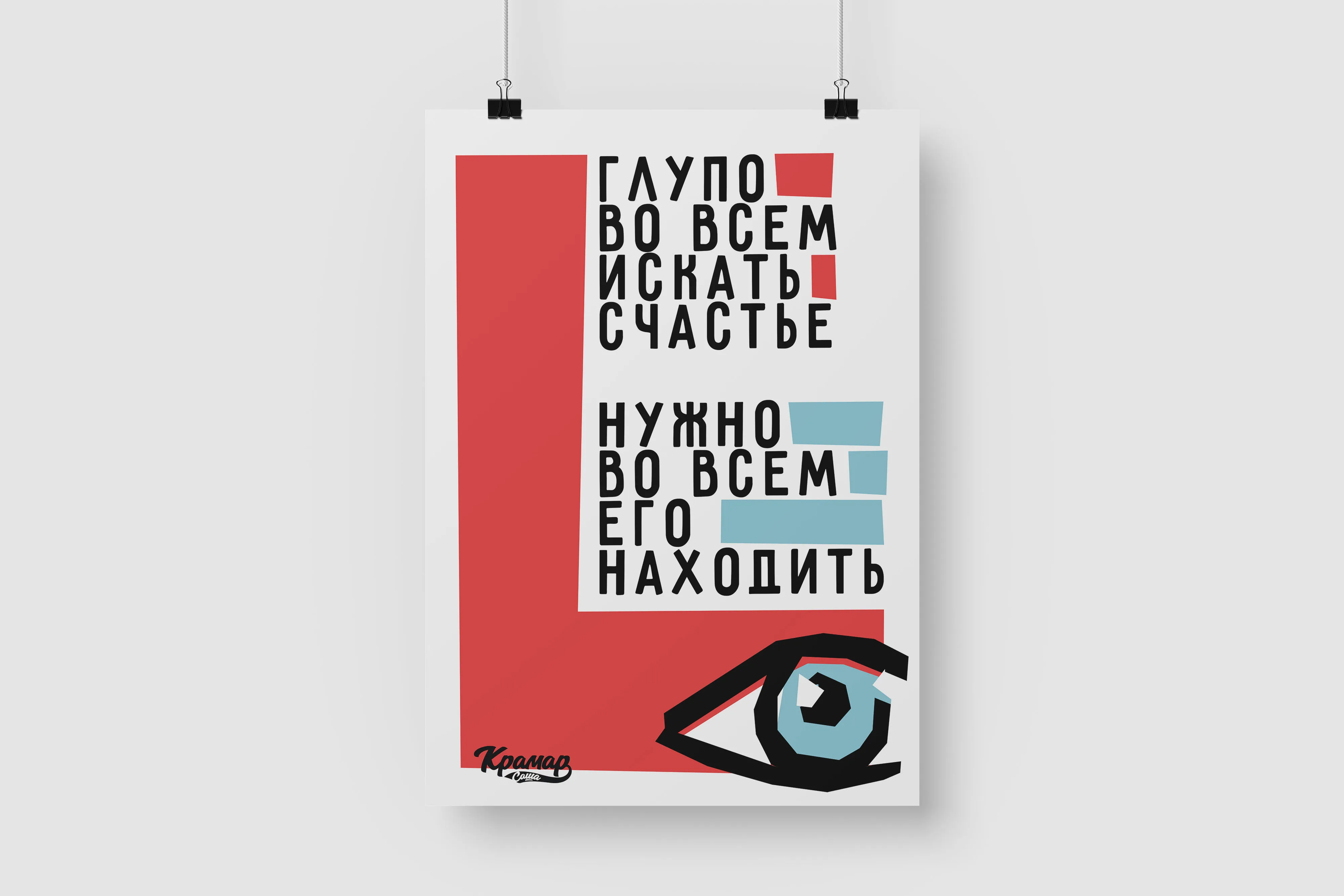 Постер на стену / Плакат интерьерный формат А1 Глупо во всем искать счастье нужно