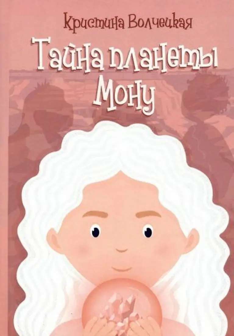 кристина волчецкая: тайна планеты мону