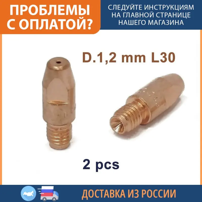 Наконечник гор. п/а M8 d.1 2 мм L30 (тело 10) E-Cu Aurora - шт | Инструменты