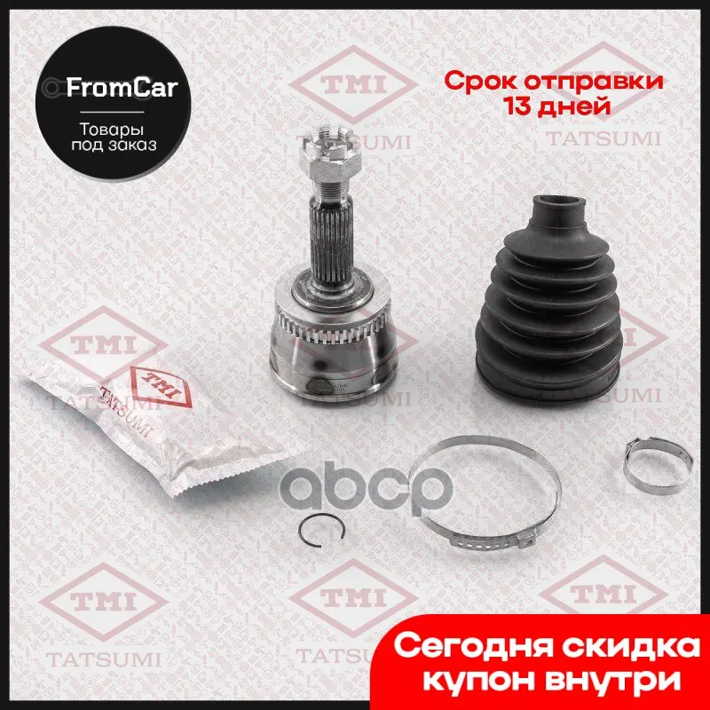 Шрус Наружный К-Т Hyundai Elantra/Matrix 00- TMI TATSUMI арт. TDA1006 |