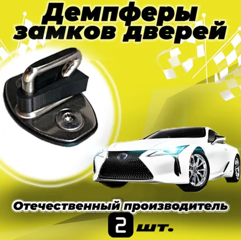 Демпферы замков дверей Тойота Ист 1 поколение ( Toyota Toyota Ist 1 ), 2 шт.