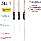 3 шт-Рыболовный поплавок 812 wormix из полиуретана 1.5-2-2.5-3-4-5-6-8 гр.