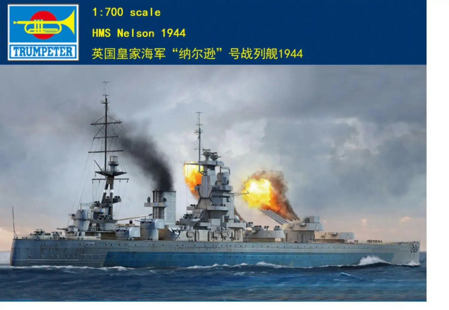 Trumpeter 06717 1/700 Scale HMS Nelson 1944 plastic model ki
